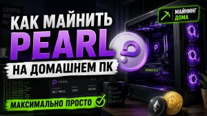Как майнить Pearl на домашнем компьютере максимально просто и выгодно. Настройка майнинга Windows