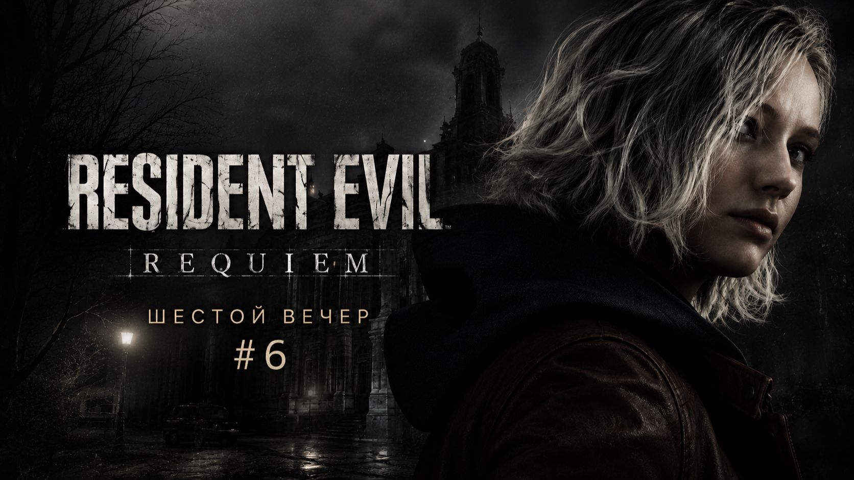 RESIDENT EVIL: REQUIEM ШЕСТОЙ ВЕЧЕР | ВОЗВРАЩЕНИЕ В ПОЛИЦЕЙСКИЙ УЧАСТОК