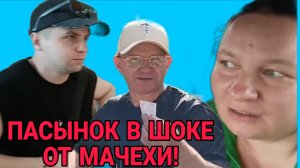 ПАСЫНОК В ШОКЕ ОТ МАЧЕХИ! ОЛЬГА ИЗ ЗАУРАЛЬЯ. ОБЗОР.