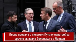 После провала с письмом Путину евротройка срочно вызвала Зеленского в Лондон