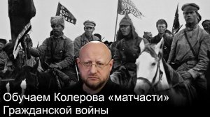«Как бы историк» Колеров не дружит с логикой и учит нас, кто развязал Гражданскую войну