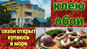 Ситуация на пляже. Море. Почти даром  бюджетный творожный сыр. Клею обои под музыку
