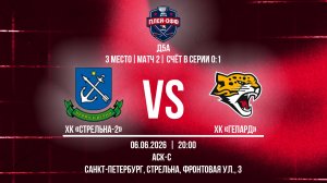 ХК «Стрельна-2» - ХК «Гепард» | 06.06.2026