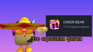 разбор и теории о канале cheer bear|ОМГ СТРАХ Я ДРИЩУ