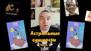 41 Астральные сущности (часть 2)