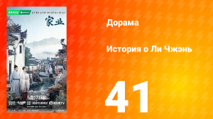 История о Ли Чжэнь 41 серия