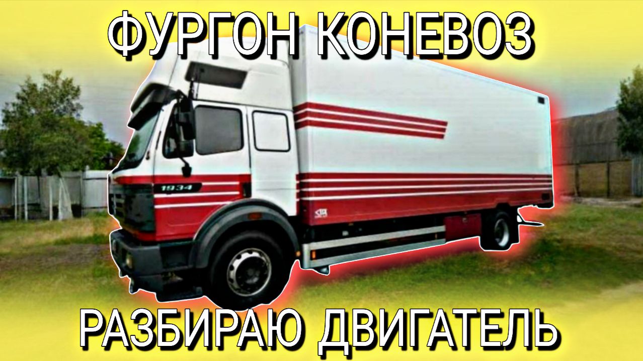РЕМОНТ ДВИГАТЕЛЯ ДЛЯ КОНЕВОЗА///ЧАСТЬ1 смотреть онлайн