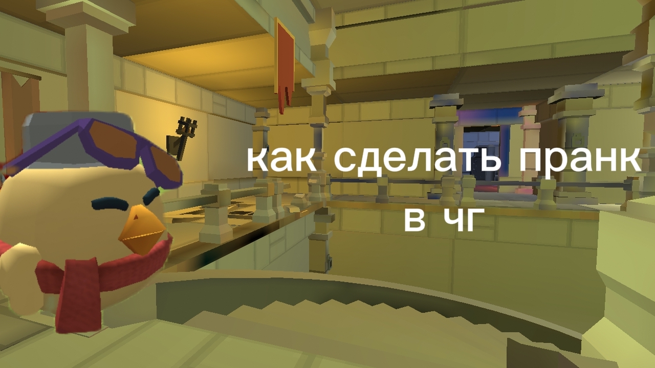 как сделать пранк в чг