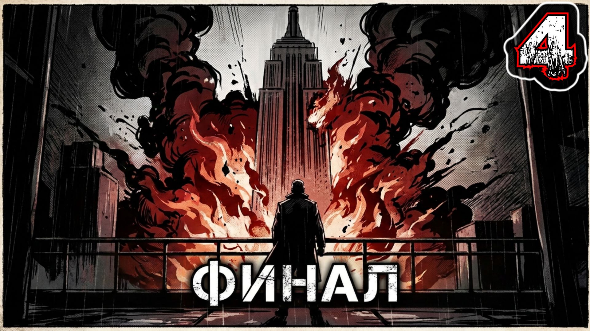 LIBERATED #4 - ФИНАЛ - Выпуск 04: Доказательства Теракта в Школе Имени Святой Марты