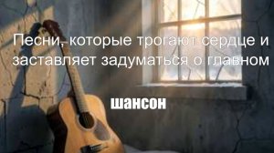 ШАНСОН|Слёзы любви