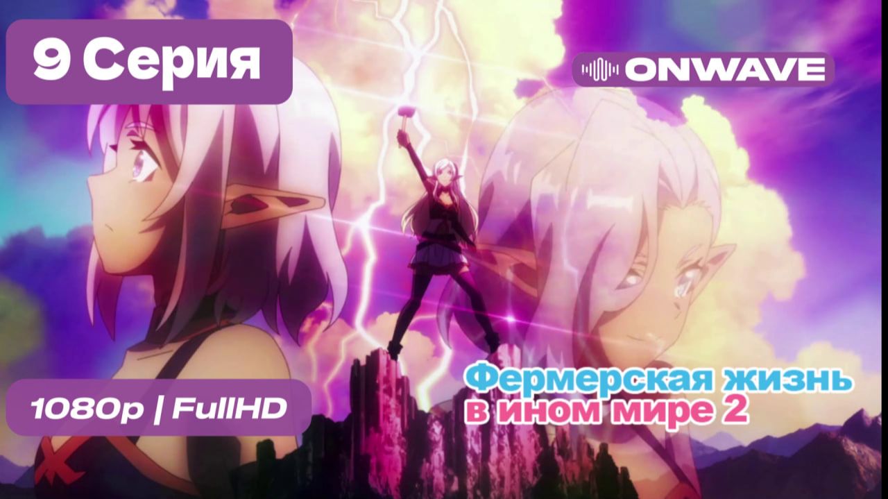 Фермерская жизнь в ином мире 2 - 9 серия [OnWave] смотреть онлайн