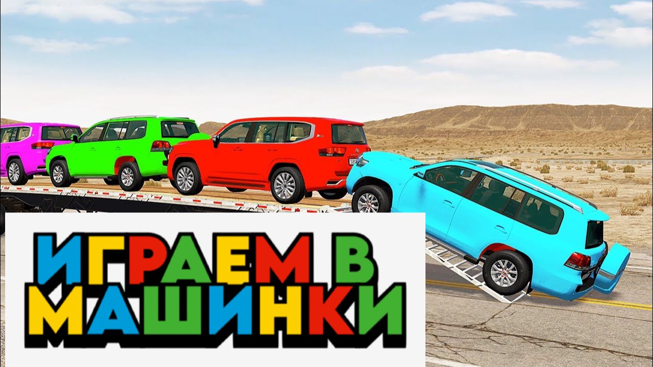 Играем в МАШИНКИ смотреть онлайн