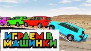Играем в МАШИНКИ