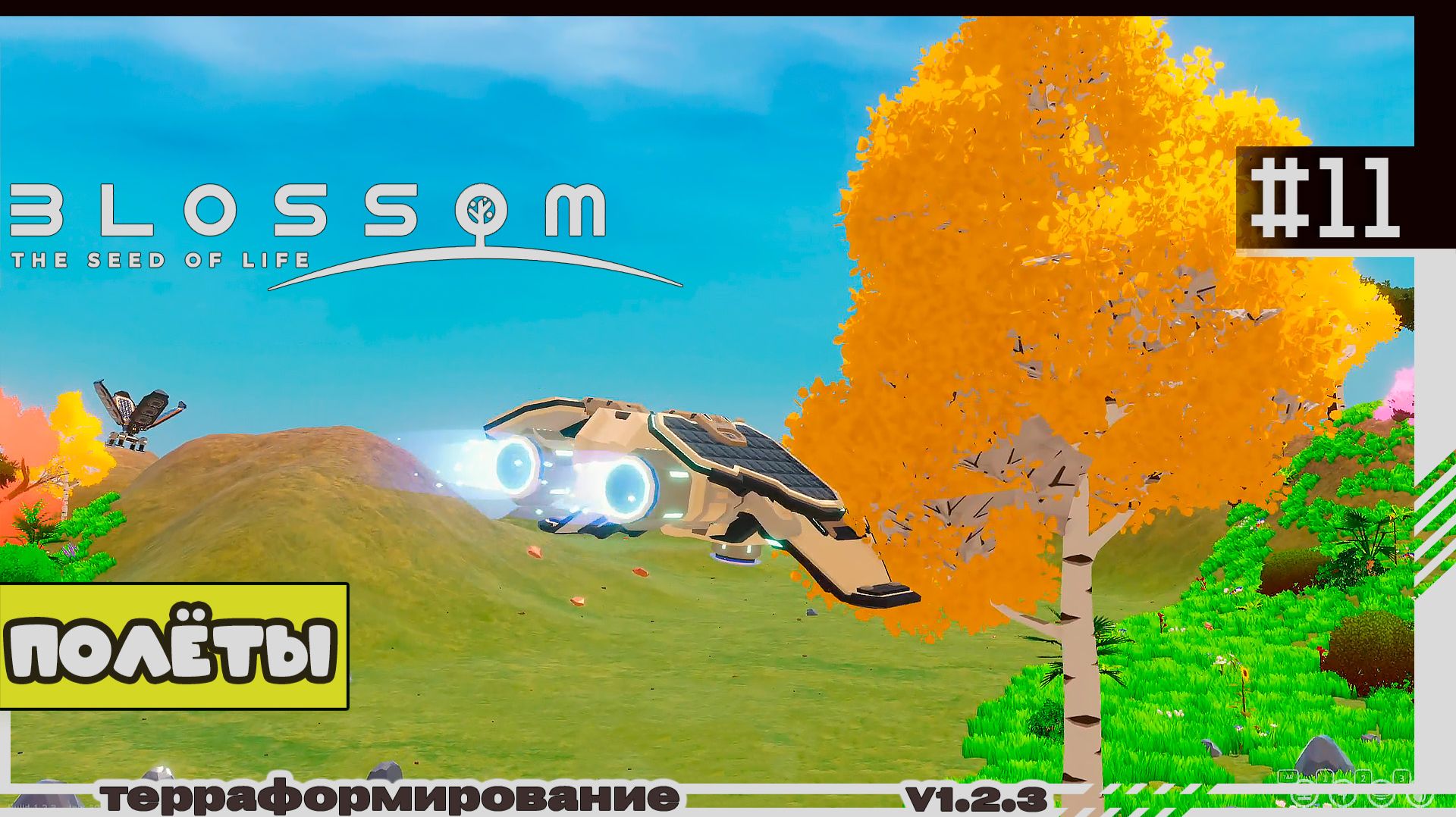 Blossom The Seed Of Life | #11 | Полёты