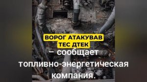 ‼️🇺🇦🏴☠ Мощным ударом разрушена украинская ТЭС – ДТЭК