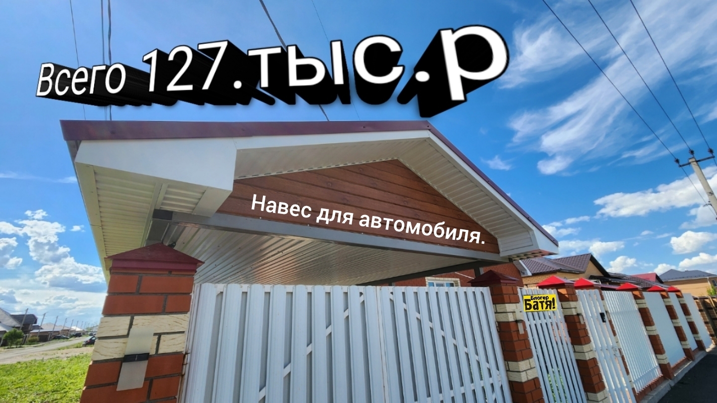Навес для автомобиля своими руками. Пришли приколюхи для бассейна. смотреть онлайн