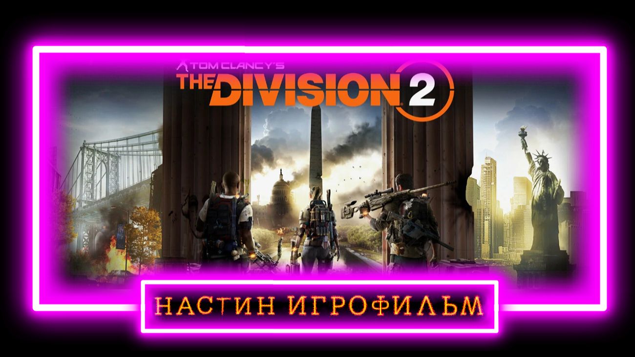 Tom Clancy's The Division 2 сегодня новую пушку создам обжора и с делаю под неё билд смотреть онлайн