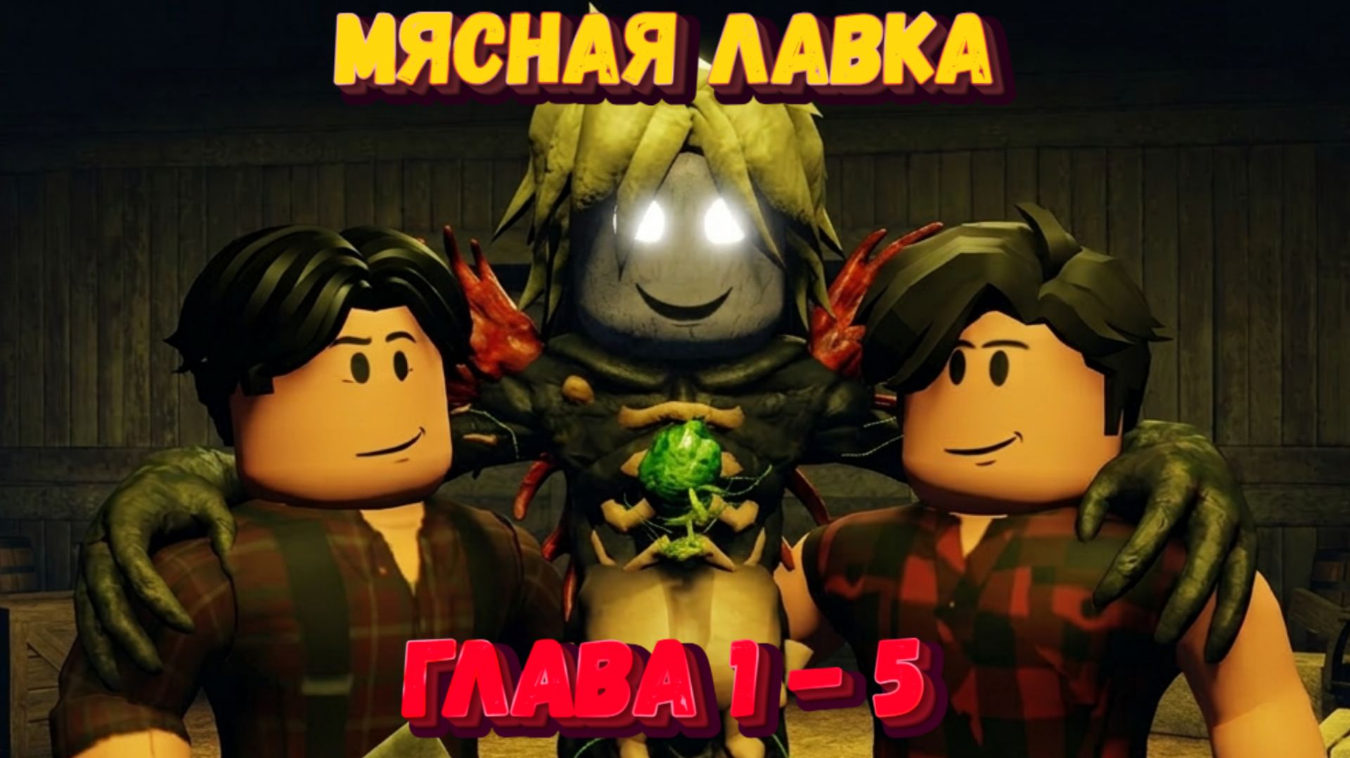 Прошла до конца МЯСНУЮ ЛАВКУ | The Butchery | Глава 1-5 смотреть онлайн