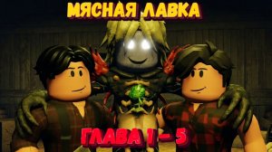 Прошла до конца МЯСНУЮ ЛАВКУ | The Butchery | Глава 1-5
