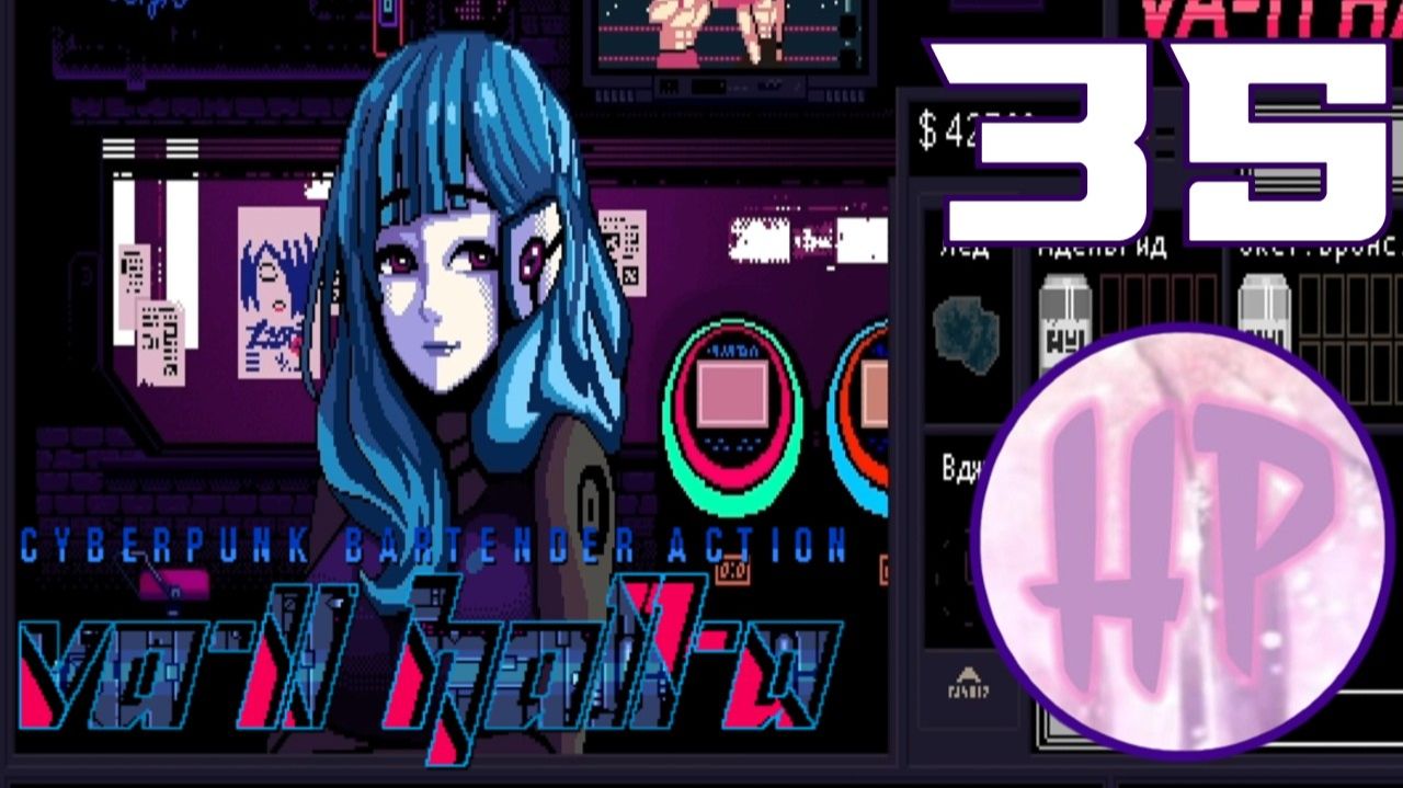 35 - ПОДАРОК ОТ КИРЫ МИКИ! - Прохождение VA-11 Hall-A_