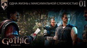 01. #Gothic 1 Remake. ОДНА ЖИЗНЬ с МАКСИМАЛЬНОЙ СЛОЖНОСТЬЮ. Часть первая: Начало.