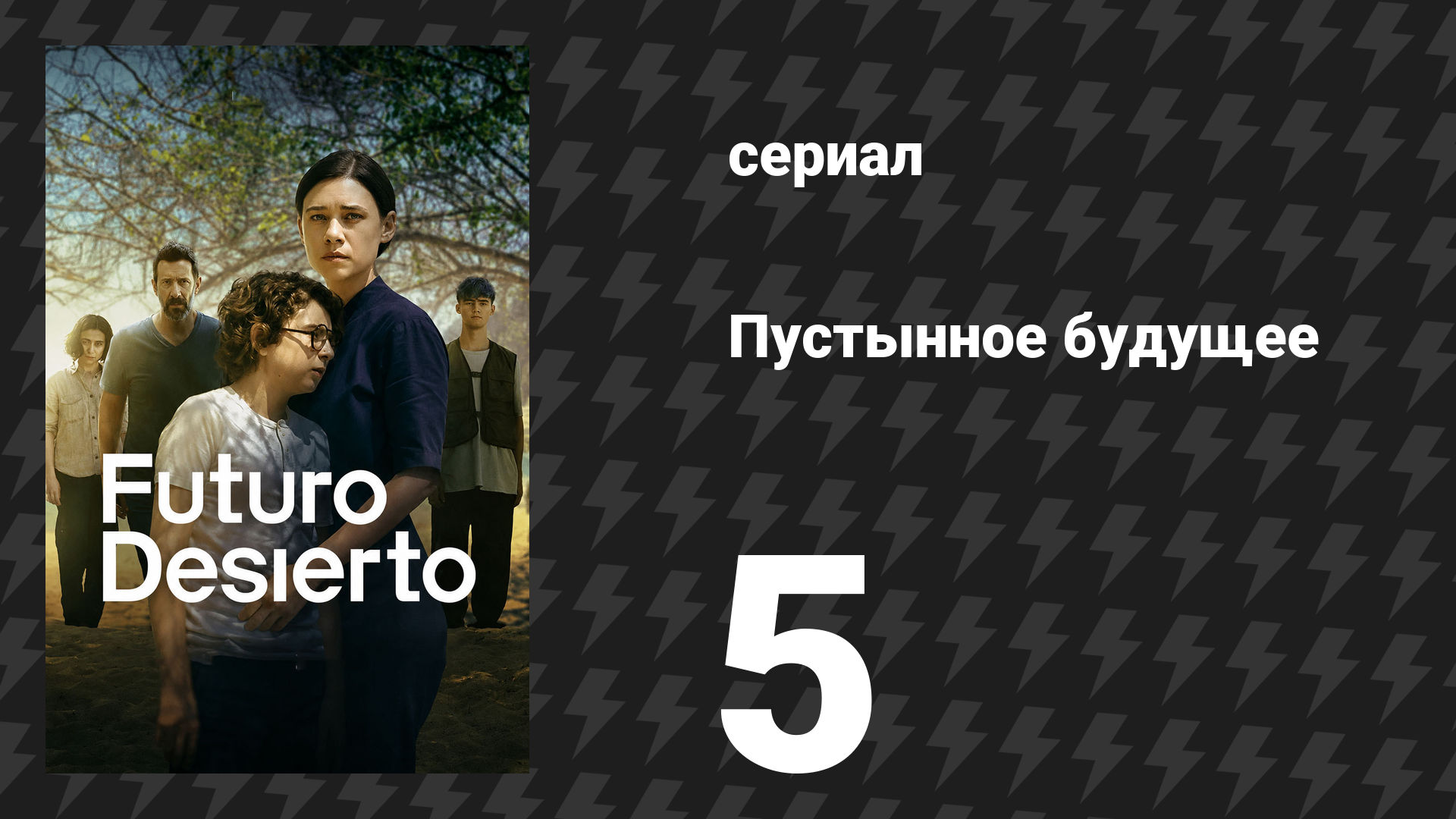 Пустынное будущее 5 серия (сериал, 2026)