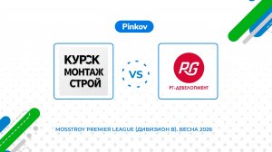 Курс­кмон­тажс­трой - РГ-Де­велоп­мент | 4 тур | Mosstroy Premier League (Дивизион B). Весна 2026