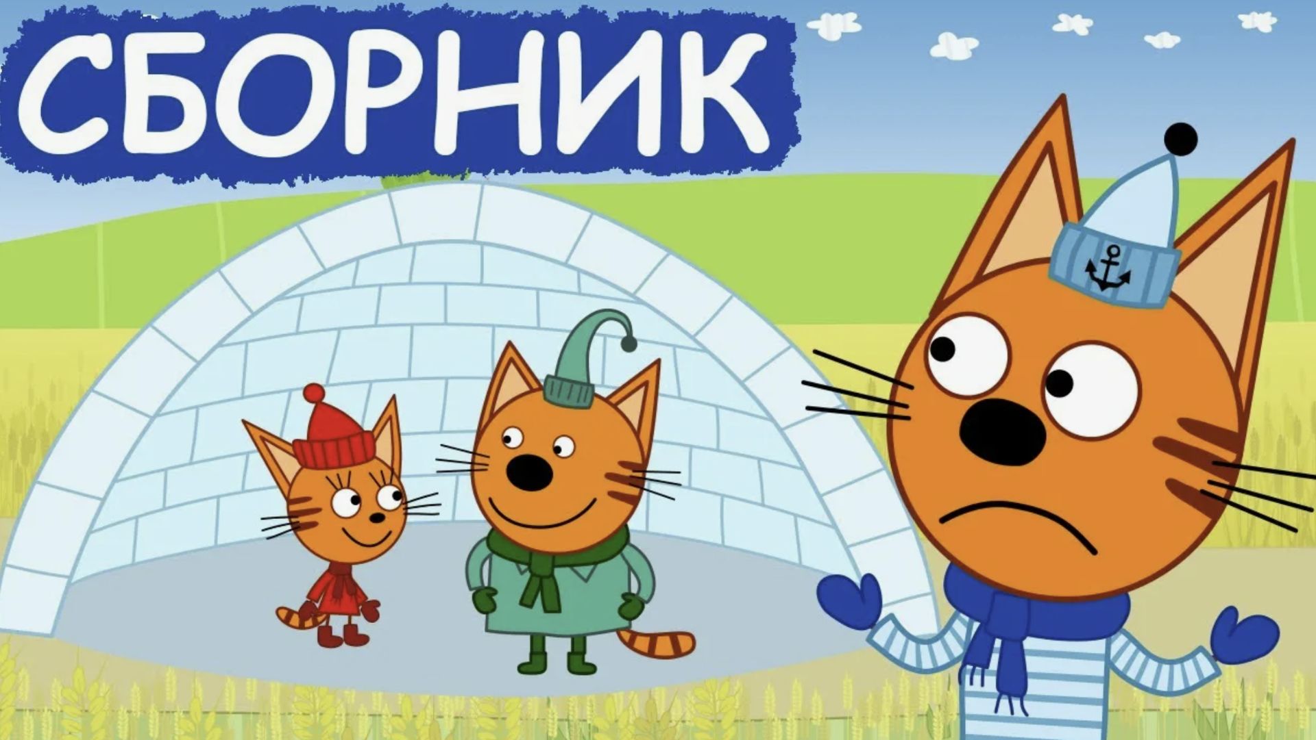 Три Кота Три Хвоста мультик детский обзор игры ПИКНИК мультики смотреть онлайн