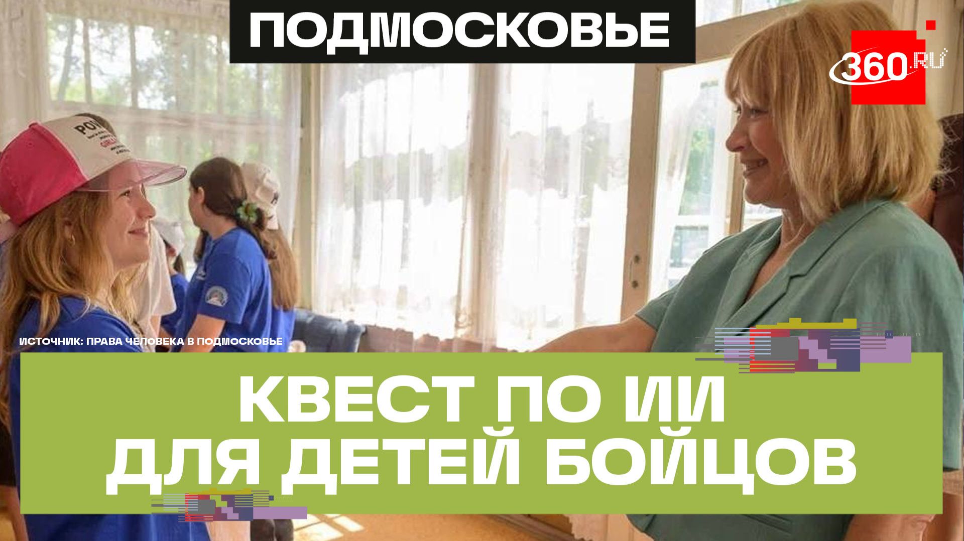 Правовой квест для детей участников СВО организовала Ирина Фаевская смотреть онлайн