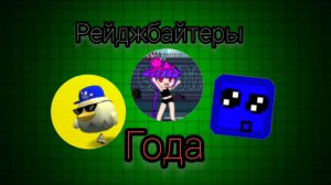 Разбор на рейджбайтеров года! (Это жопа жопная...)