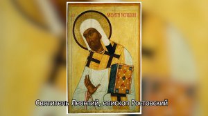 Святитель Леонтий, епископ Ростовский. Православный календарь 5 июня 2026