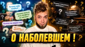 Отвечаю на актуальные вопросы психологии