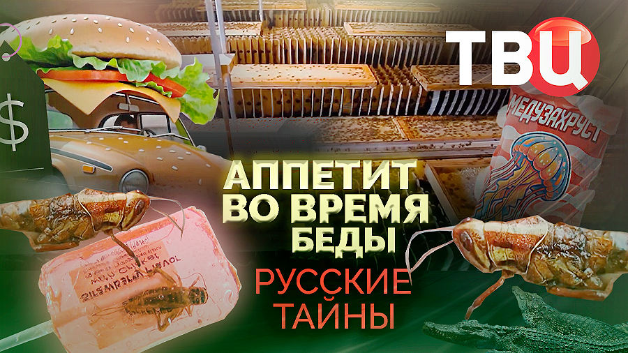 Русские тайны. Аппетит во время беды. Документальный фильм ТВЦ смотреть онлайн