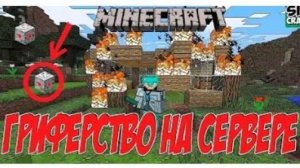 КАК ЗАГРИФЕРИТЬ СЕРВЕР MINECRAFT / ГРИФЕРСТВО РОБОТАМИ ИЗ МОДА BUILDCRAFT [Как гриферить сервер]