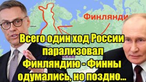 Всего один ход России парализовал Финляндию - Финны одумались но поздно