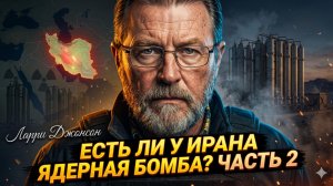 ☢️ Ларри Джонсон | Есть ли у Ирана ядерная бомба? Часть 2