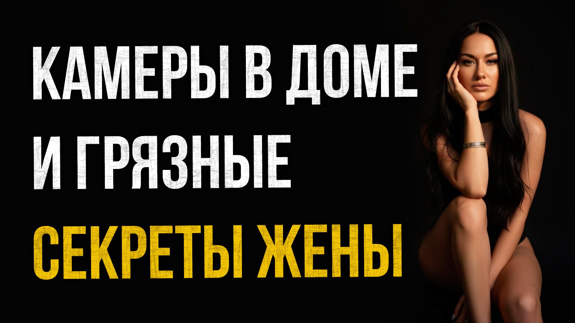 Истории измен - Камеры в доме и грязные секреты жены