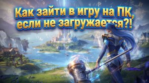 Как зайти в игру на ПК, если не загружается?! | Soul Land: Awakening World