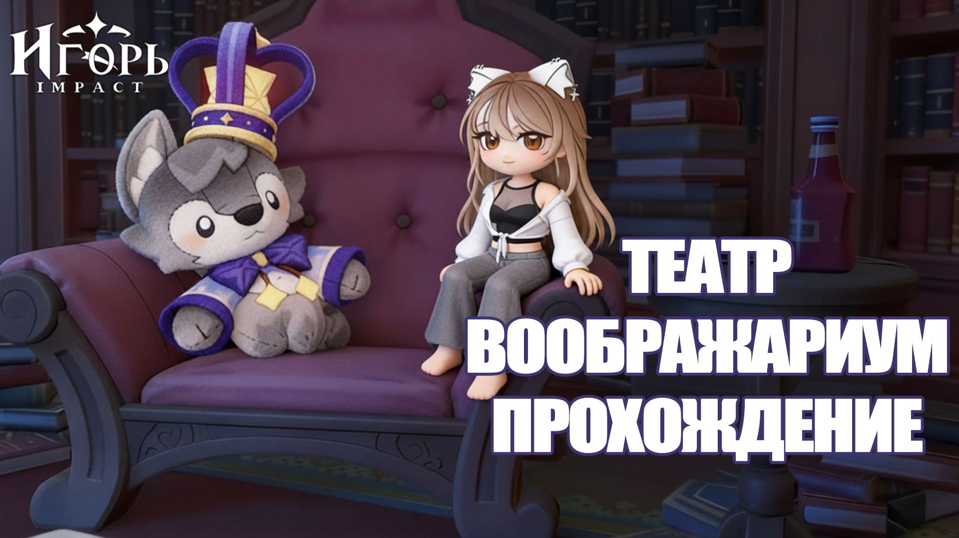 ТЕАТР ВООБРАЖАРИУМ ПОЛНОЕ ПРОХОЖДЕНИЕ ГЕНШИН ИМПАКТ | GENSHIN IMPACT смотреть онлайн