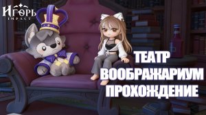 ТЕАТР ВООБРАЖАРИУМ ПОЛНОЕ ПРОХОЖДЕНИЕ ГЕНШИН ИМПАКТ | GENSHIN IMPACT
