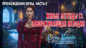 Living Legends 13 – Haunting Melody: прохождение игры, часть 3 (спасение Фейры и Роуэн))