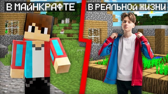 ОДЕЛСЯ В РЕАЛЬНОЙ ЖИЗНИ КАК В МАЙНКРАФТЕ | Компот Minecraft смотреть онлайн