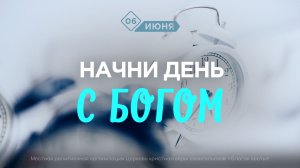 Начни день с Богом (06.06.2026) - Церковь «Благая весть онлайн»
