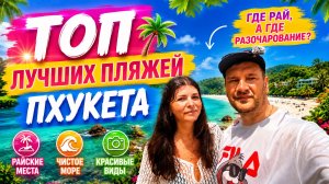 ТОП ЛУЧШИХ ПЛЯЖЕЙ ПХУКЕТА 2026 - где рай, а где разочарование?