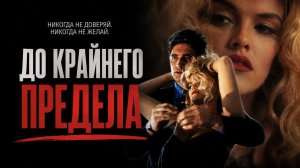 До крайнего предела | To the Limit (1995)