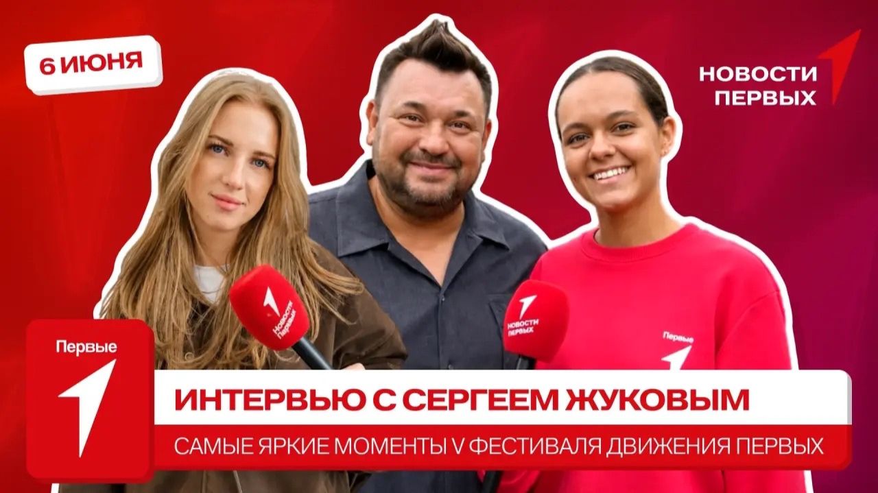 «Новости Первых»: Сергей Жуков | ИНТЕРВЬЮ