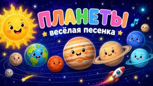 Детская песня| Детская песенка про Планеты | Детские песни | Песенка про Планеты слушать
