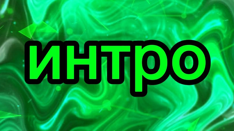 моё новое интро смотреть онлайн