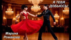 © Марина Романова «Я ТЕБЯ ДОБЬЮСЬ!» (аудиоверсия)