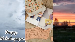 Эпизод. Мои рукодельные новости